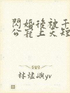 闪婚后被千亿老公宠上天短剧