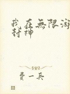 我在无限游戏里封神