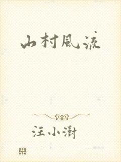山村风流
