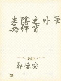 光阴之外笔趣阁无弹窗