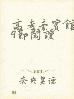 高考旁宾馆1—9节阅读