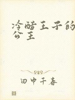 冷酷王子的淘气公主