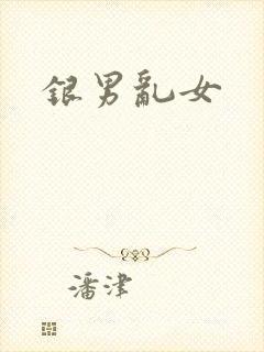 银男乱女