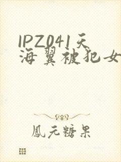 IPZ041天海翼被犯女教师
