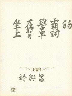 坐在学霸的棍子上背单词