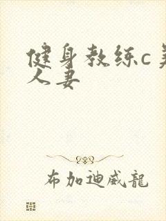 健身教练c美妙人妻