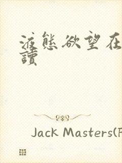 液态欲望在线阅读