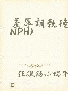羞辱调教后宫(NPH)