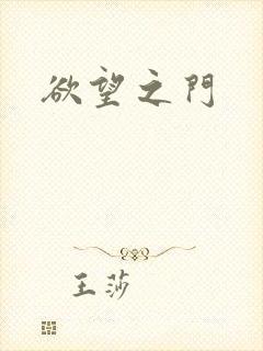 欲望之门
