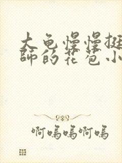 大龟慢慢挺进老师的花苞小说