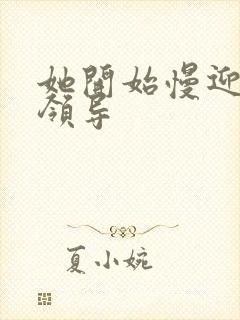 她开始慢迎迎合领导