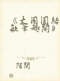 《大团圆结2高敏笔趣阁》