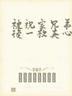 被祝家兄弟共享后一枚夹心饼