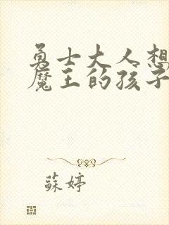 勇士大人想怀上魔王的孩子