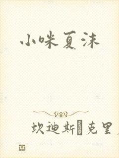 小咪夏沫