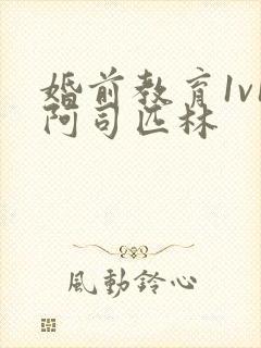 婚前教育1v1阿司匹林