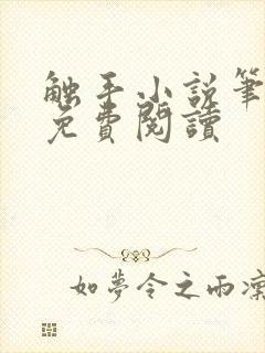 触手小说笔趣阁免费阅读