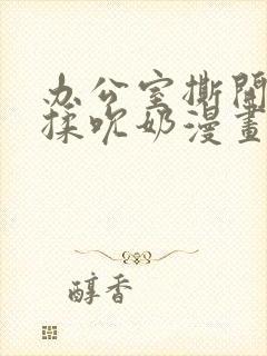 办公室撕开奶罩揉吮奶漫画