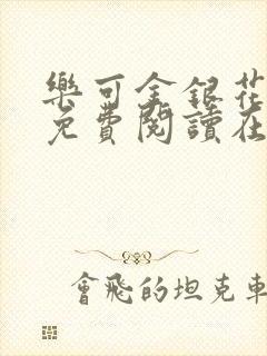 乐可金银花全文免费阅读在线观看