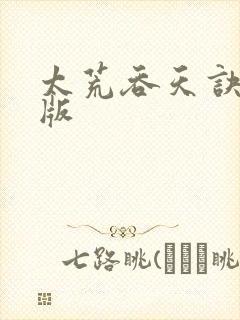 太荒吞天诀完整版