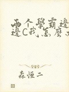 两个学霸边做题边C我怎么办