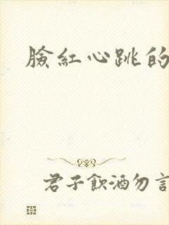 脸红心跳的关系