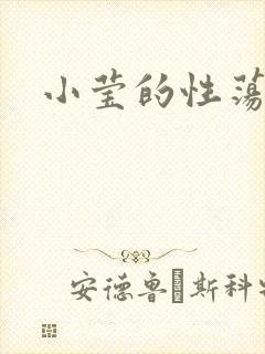 小莹的性荡生活