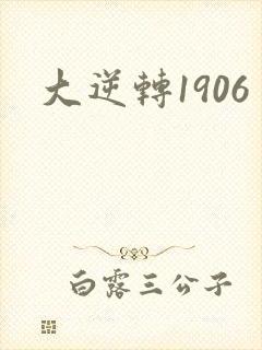 大逆转1906