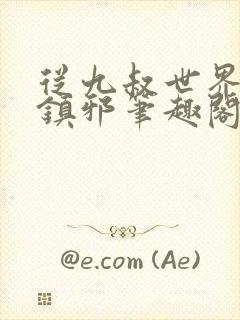 从九叔世界开始镇邪笔趣阁