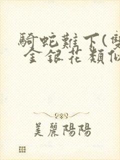 骑蛇难下(双) 金银花类似的