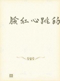 脸红心跳的关系