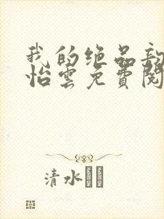 我的绝品韵母郑怡云免费阅读