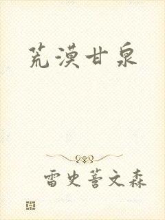荒漠甘泉