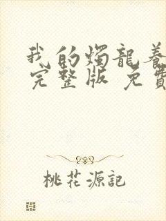 我的烛龙养父画完整版 免费阅读