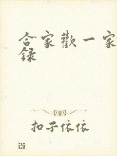 合家欢一家亲目录