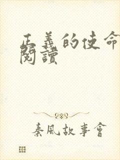 正义的使命在线阅读