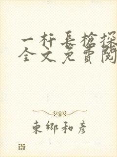 一杆长枪探幽谷全文免费阅读