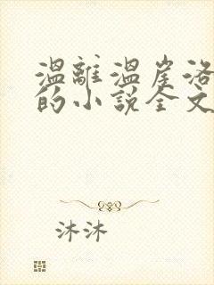 温离温崖洛灵犀的小说全文免费阅读