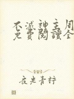不灭神主周轻羽免费阅读全文完结