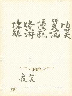 攻略优质rb系统游戏沉芙李立远