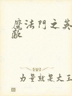 魔法门之英雄无敌