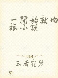 一开始就肉的军旅小说