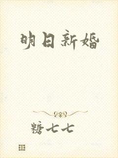 明日新婚