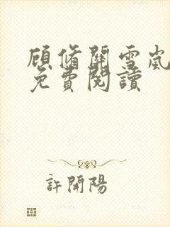 顾修关雪岚全文免费阅读