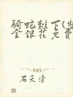 骑蛇难下(双)金银花免费阅读