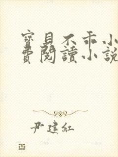 宝贝不乖小说免费阅读小说