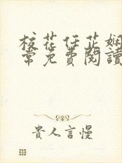 校花任芷娴的日常免费阅读小说