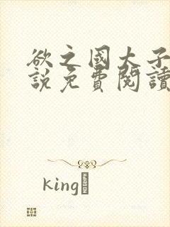 欲之国太子的小说免费阅读