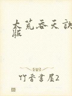 太荒吞天诀完整版