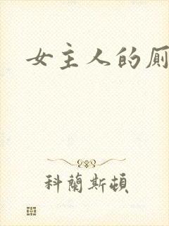 女主人的厕奴